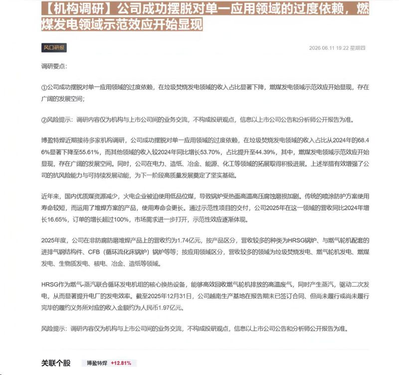 【机构调研】公司成功摆脱对单一应用领域的过度依赖,燃煤发电领域示范效应开始显现-20260612