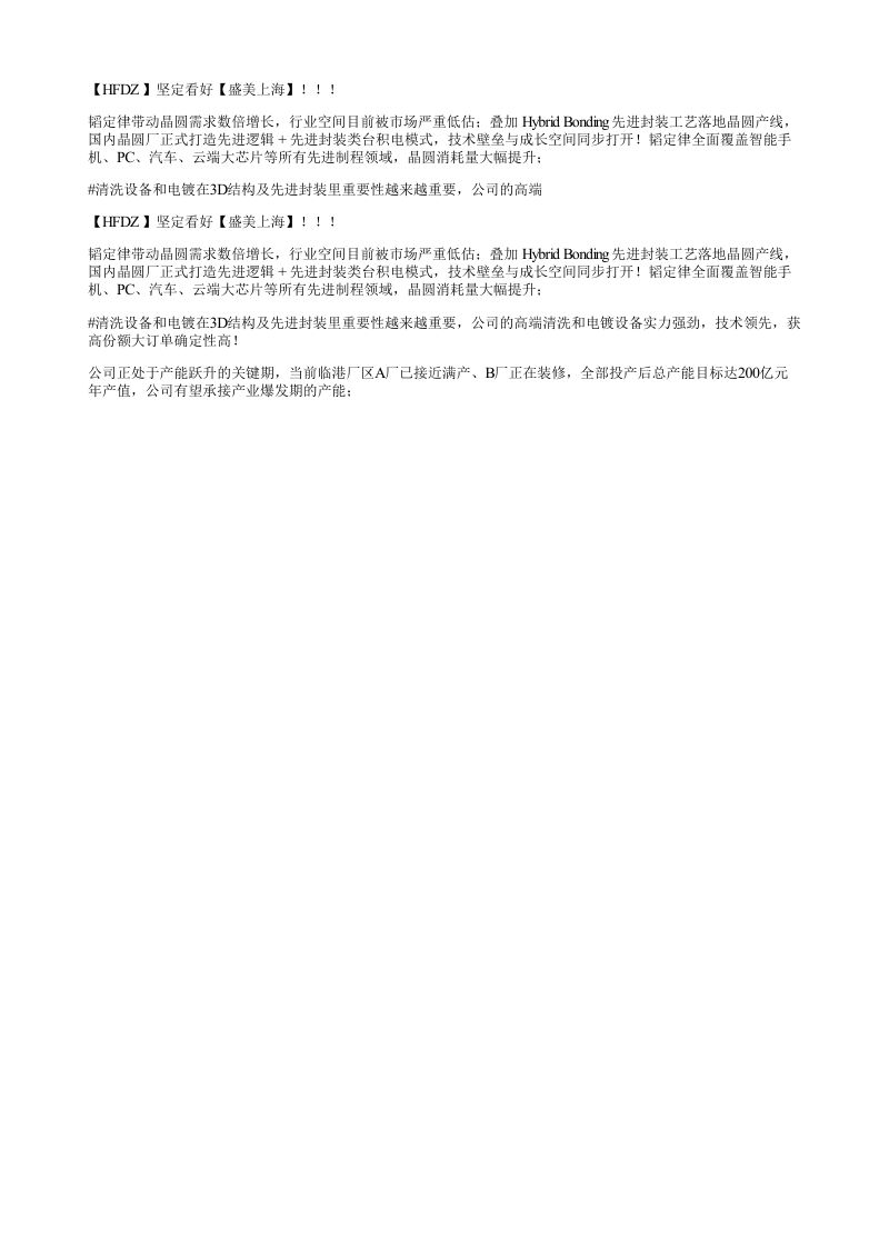 HFDZ坚定看好盛美上海韬定律带