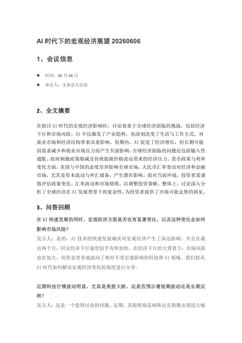 AI时代下的宏观经济展望-20260606