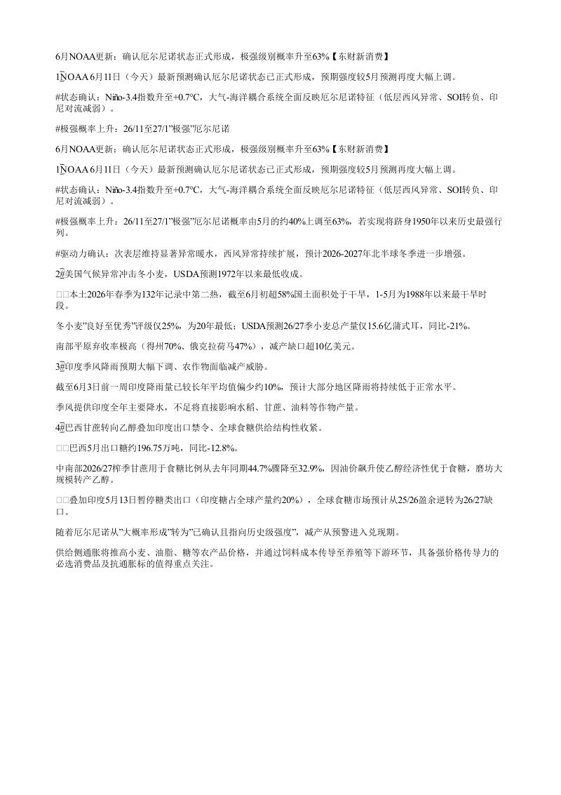 6月NOAA更新确认厄尔尼诺状态正式形成极强级别概率升至63东财新消费