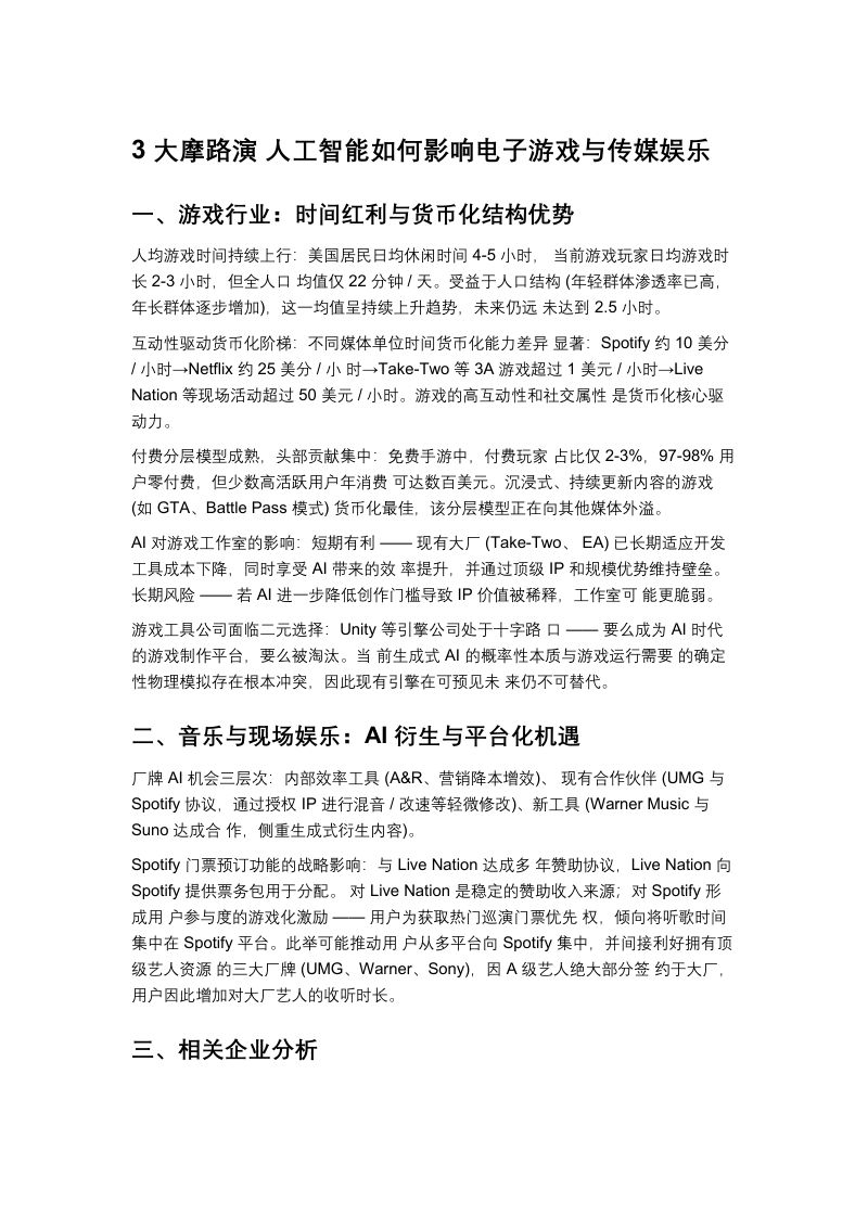 3 大摩路演 人工智能如何影响电子游戏与传媒娱乐-20260608