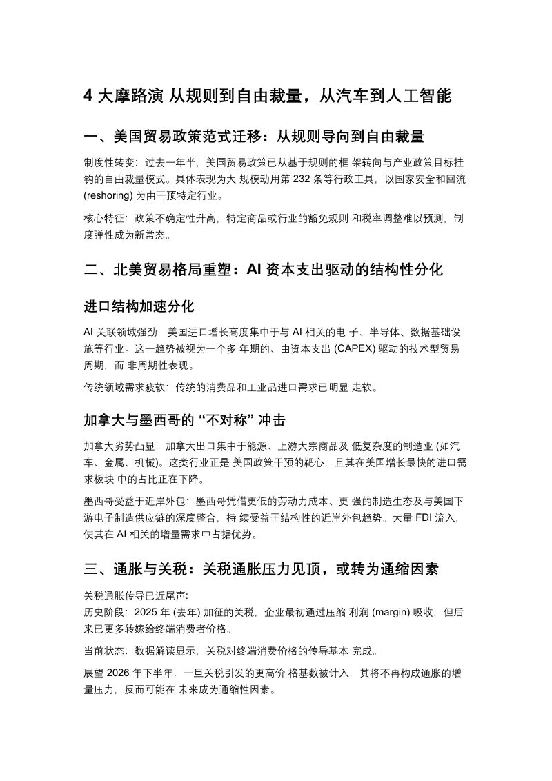 4 大摩路演 从规则到自由裁量,从汽车到人工智能-20260608