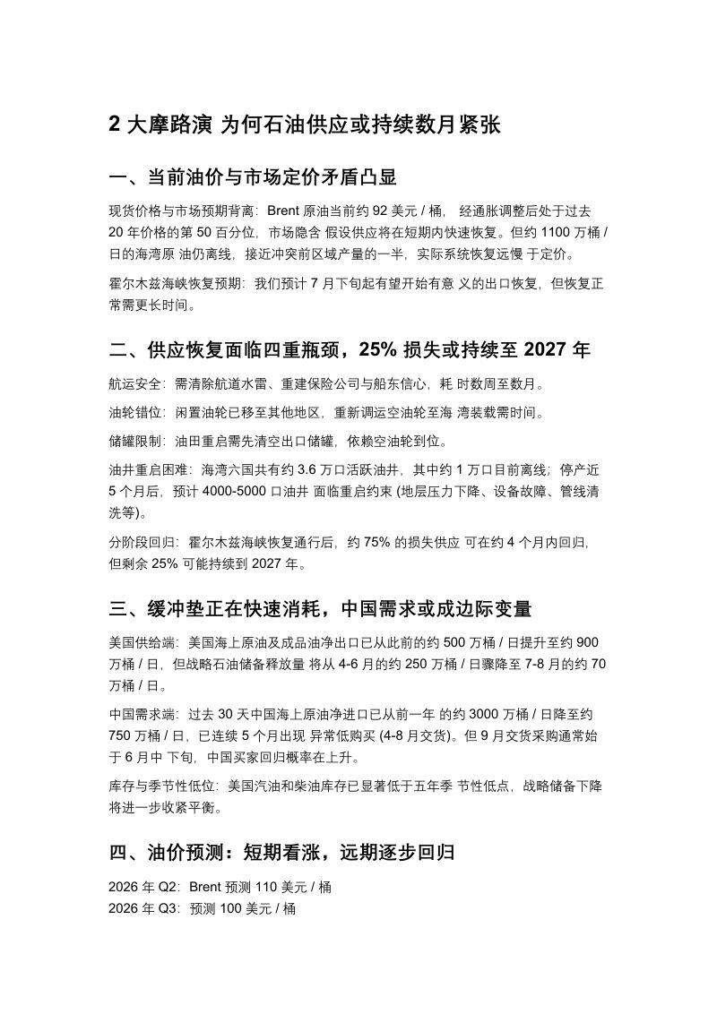 2 大摩路演 为何石油供应或持续数月紧张-20260608