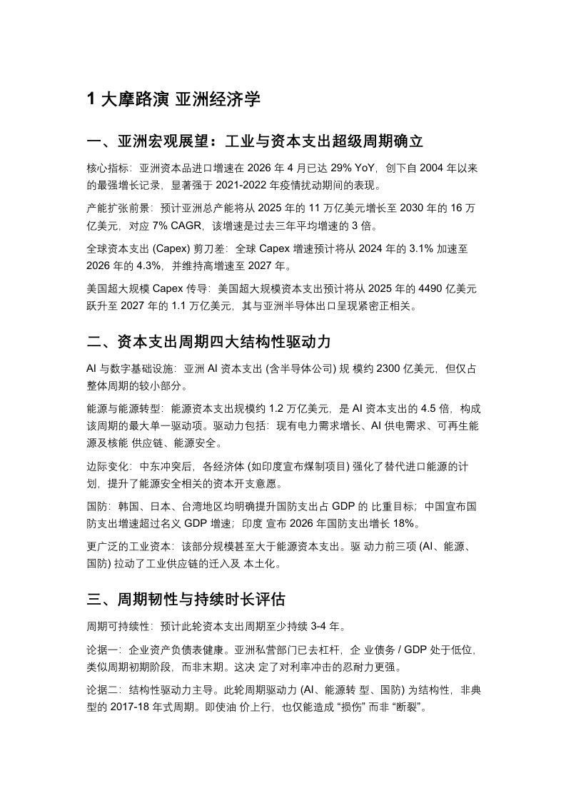 1 大摩路演 亚洲经济学-20260608