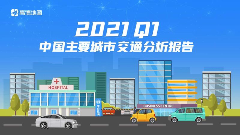 cmpp067fq000zaijxulyxgbi5_高德地图:2021Q1中国主要城市交通分析报告(42页)