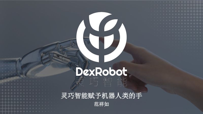 灵巧智能灵巧智能赋予机器人人类的手