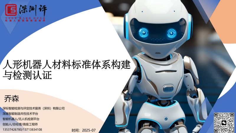 深测评-人形机器人材料标准体系构建与检测认证