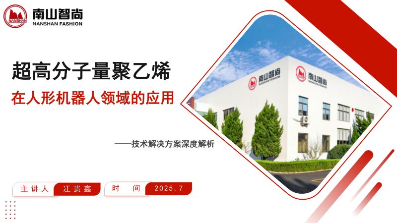 智尚-超高分子量聚乙烯在人形机器人中的应用