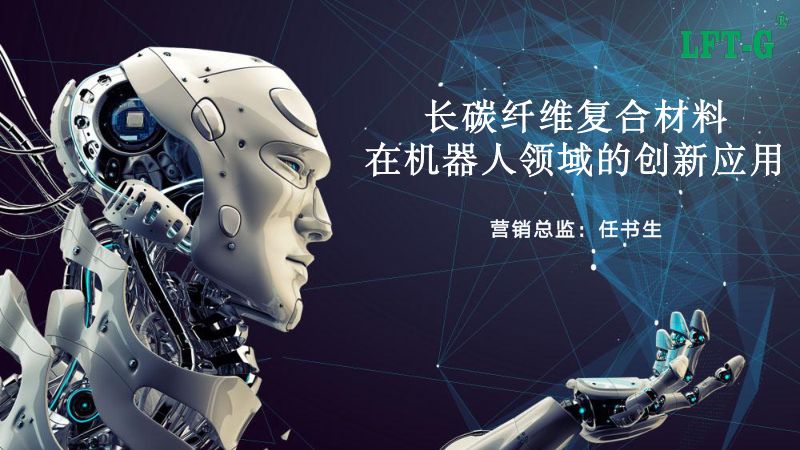 长纤高性能复合材料在机器人领域的创新与应用