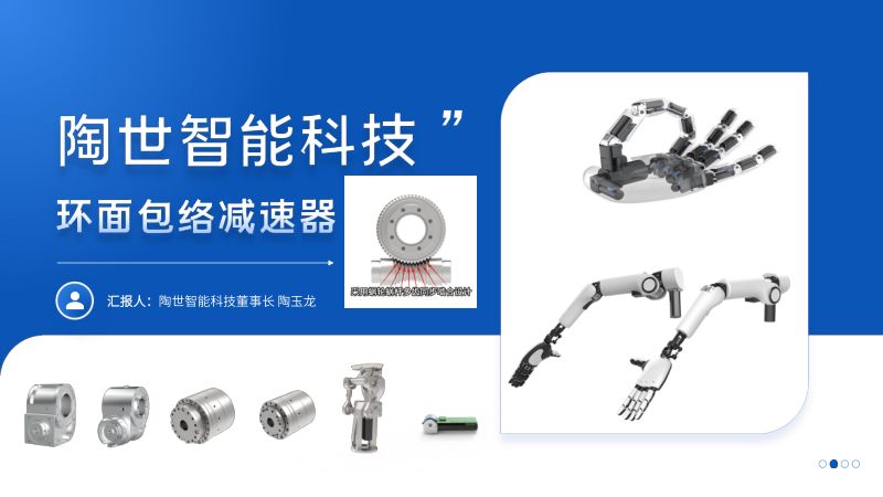 陶世-环面包络减速器赋能人形机器人关节