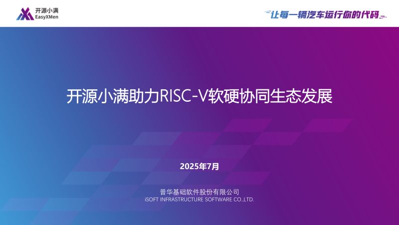 8.开源小满助力RISC-V软硬协同生态发展