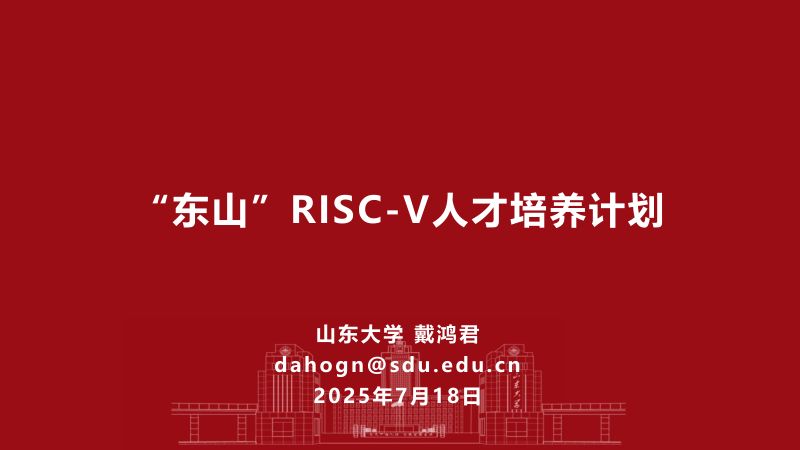 5.东山计划-RISC-V生态建设新篇章