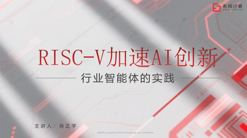 9.RISC-V加速AI创新行业智能体的实践