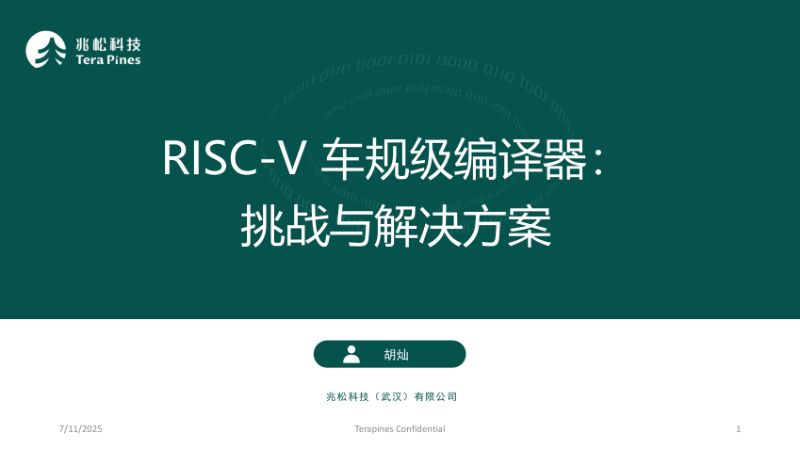11.RISC-V车规级编译器挑战与解决方案