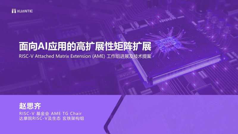 3.面向AI应用的高扩展性矩阵扩展