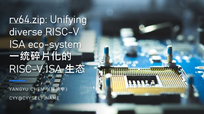 23.rv64.zip一统碎片化的RISC-VISA生态