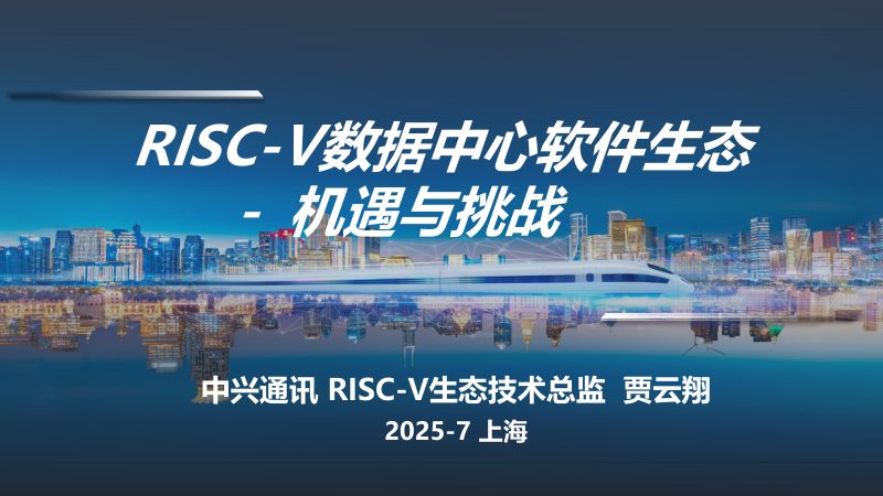 7.RISC-V在数据中心软件生态系统中的机遇与挑战