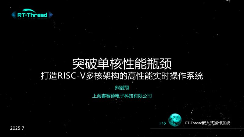 6.突破单核性能瓶颈打造RISC-V多核架构的高性能实时操作系统