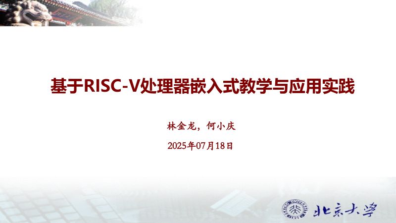 3.基于RISC-V处理器嵌入式教学与应用实践