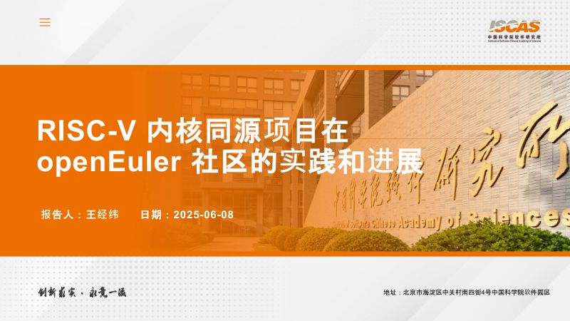 10.内核同源项目驱动openEulerRISC-V生态