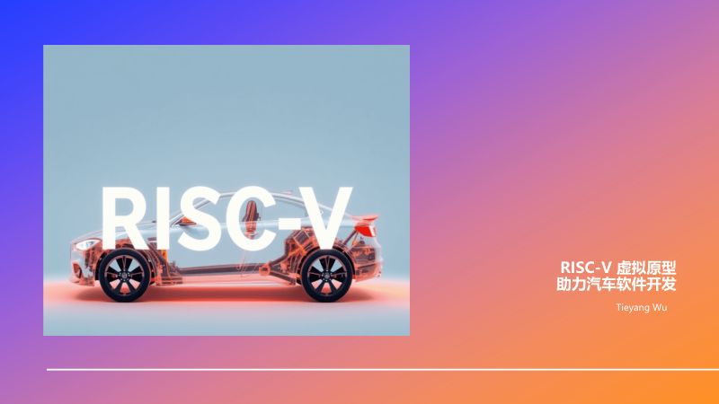 12.RISC-V虚拟原型提速汽车软件开发