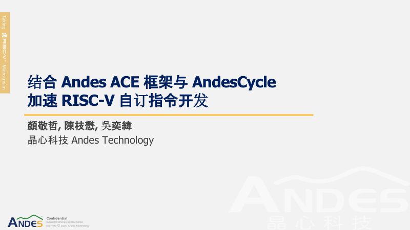 5.结合AndesACE框架与AndesCycle加速RISC-V自订指令开发