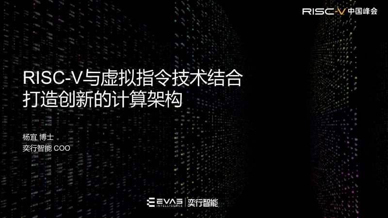 23.RISC-V与虚拟指令技术结合打造创新的计算架构
