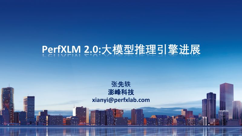 19.PerfXLM2.0RISC-V大模型推理框架的新进展