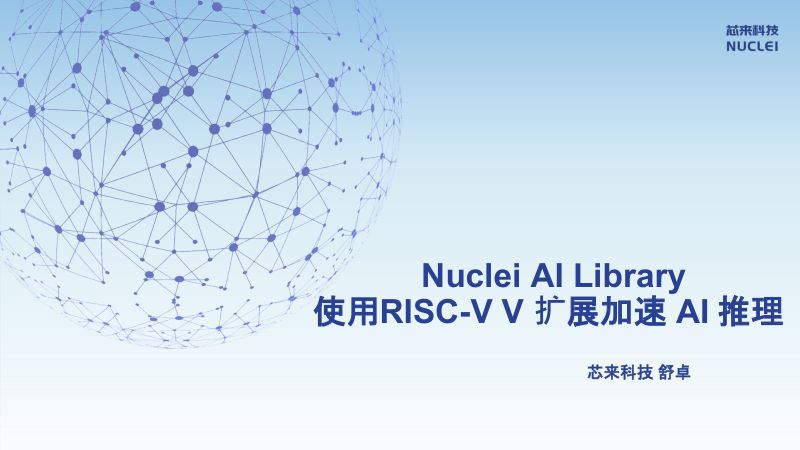 7.NucleiAILibrary使用RISC-VV扩展加速AI推理