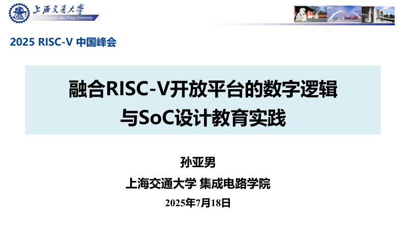 4.融合RISC-V开放平台的数字逻辑与SoC设计教育实践