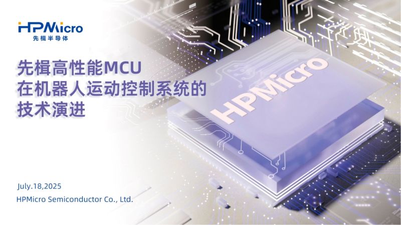 7.先楫高性能MCU在机器人运动控制系统的技术演进