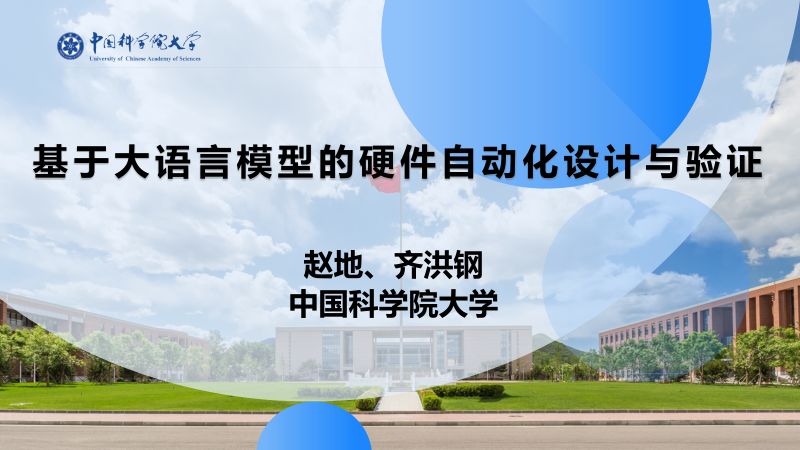 4.基于大语言模型的硬件自动化设计与验证