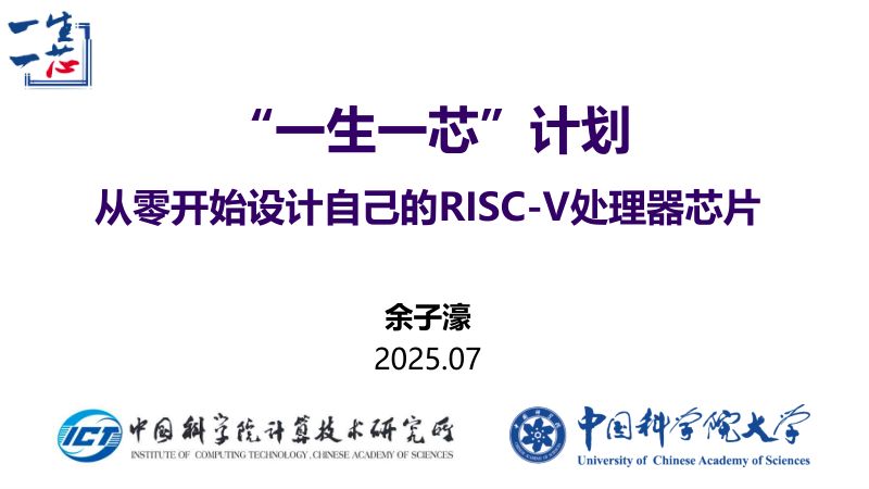 1.一生一芯计划从零开始设计自己的RISC-V处理器芯片