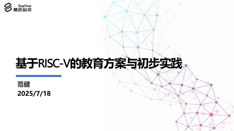 7.基于RISC-V教育的解决方案与初步实践
