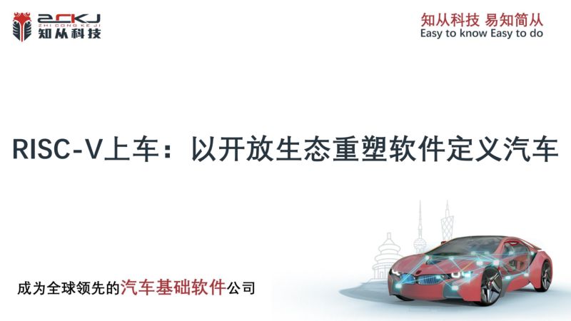 14.RISC-V上车以开放生态重塑软件定义汽车