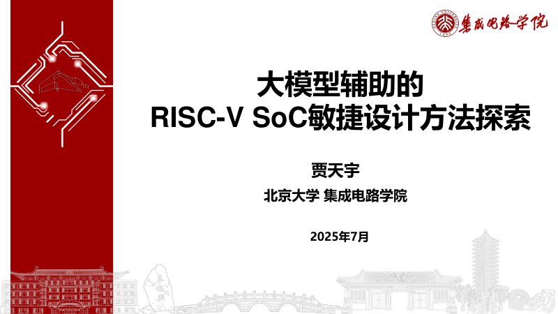 3.大模型辅助的RISC-VSoC敏捷设计方法探索