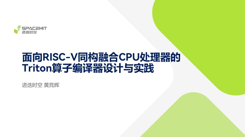18.面向RISC-V同构融合CPU处理器的Triton算子编译器设计与实践