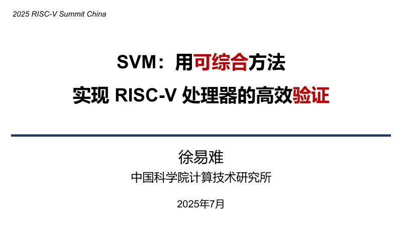 1.SVM用可综合方法实现RISC-V处理器的高效验证