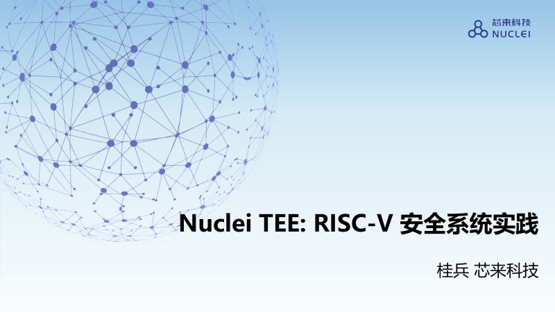 9.NucleiTEERISC-V安全系统实践