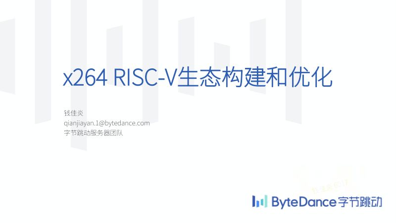 6.x264RISC-V生态构建和优化