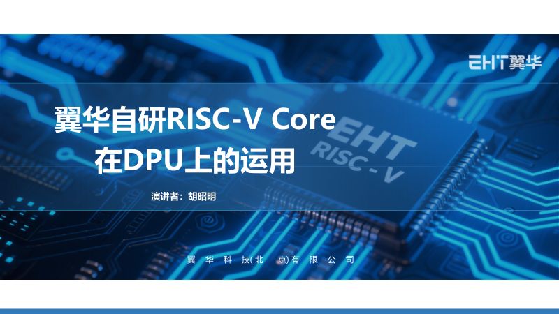 13.翼华自研RISC-VCore在DPU上的运用