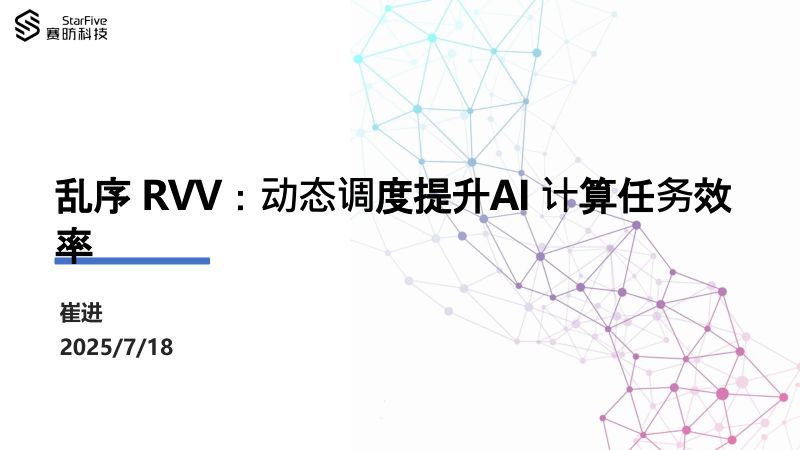 15.乱序RVV动态调度提升AI计算任务效率
