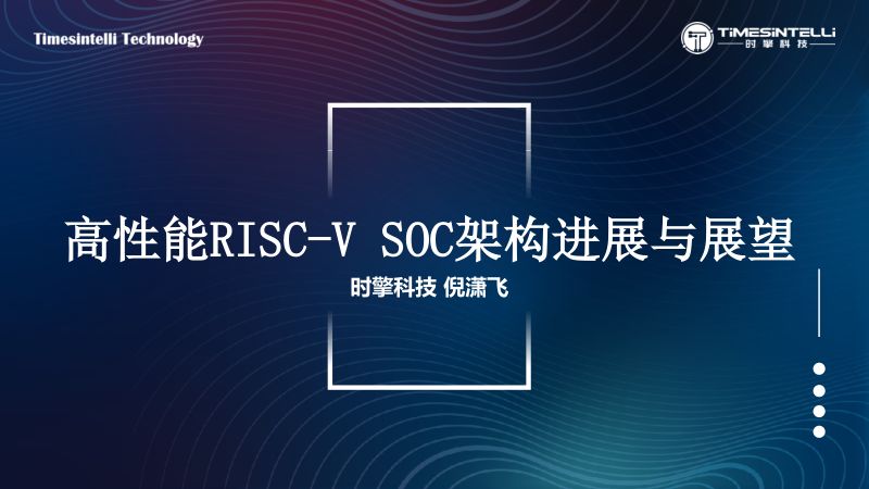 10.高性能RISC-VSoC架构进展与展望