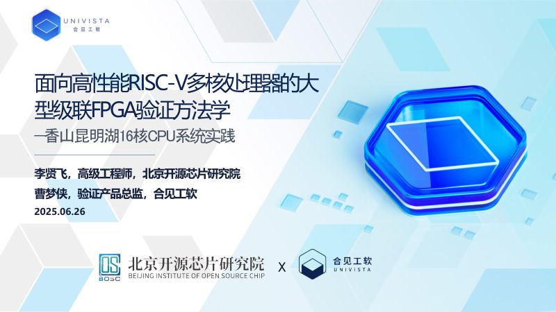 2.面向高性能RISC-V多核处理器的硬件验证方法学-香山昆明湖16核完整CPU系统的大级联FPGA系统验证实践