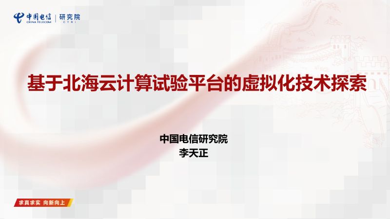 16.基于北海云计算试验平台的虚拟化技术探索