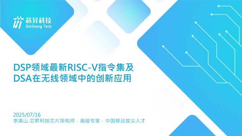 8.DSP领域最新RISC-V指令集及DSA在无线领域中的创新应用