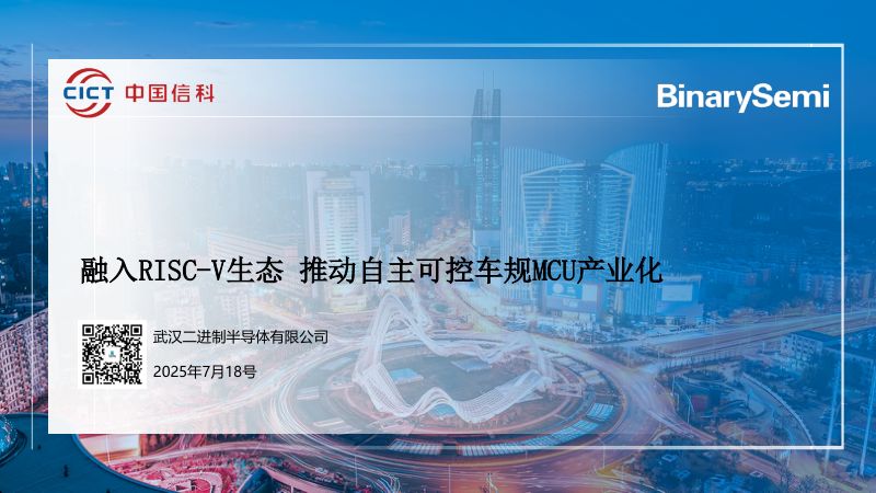 1.融入RISC-V生态推动国产化车规MCU产业化