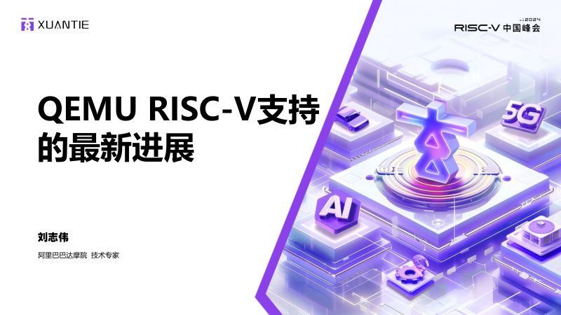 5.QEMURISC-V支持的最新进展