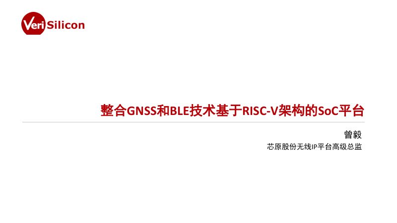 4.整合GNSS和BLE技术基于RISC-V架构的SoC平台