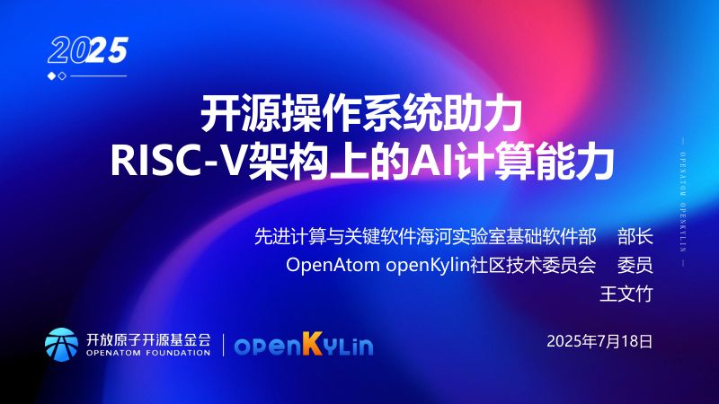 22.开源操作系统助力RISC-V架构上的AI计算能力